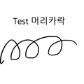test-momentry CTO의 머리카락